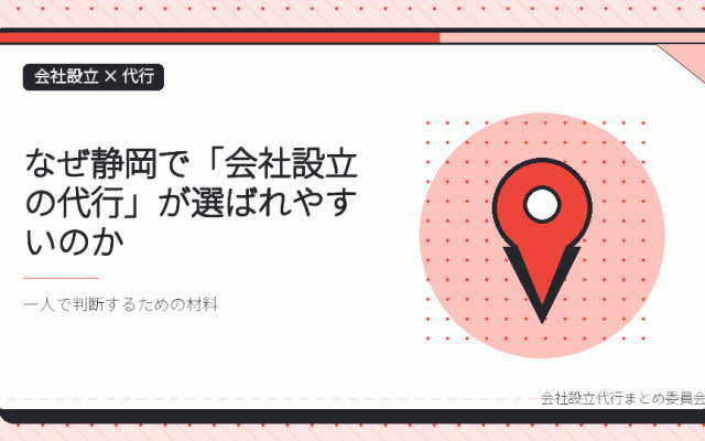 静岡で会社設立の代行を選ぶ理由|中部・東部・西部で窓口が分かれる仕組み