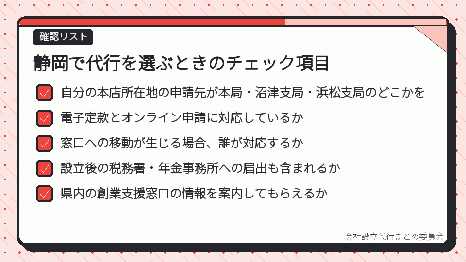 静岡で代行を選ぶときのチェック項目