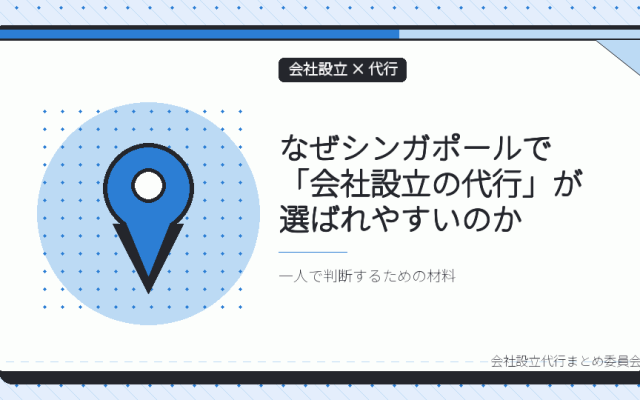 シンガポールで会社設立の代行を選ぶ理由|ACRA登記の仕組みと外国人特有のハードル
