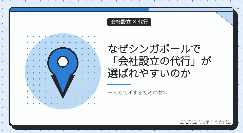 シンガポールで会社設立の代行を選ぶ理由｜ACRA登記の仕組みと外国人特有のハードル