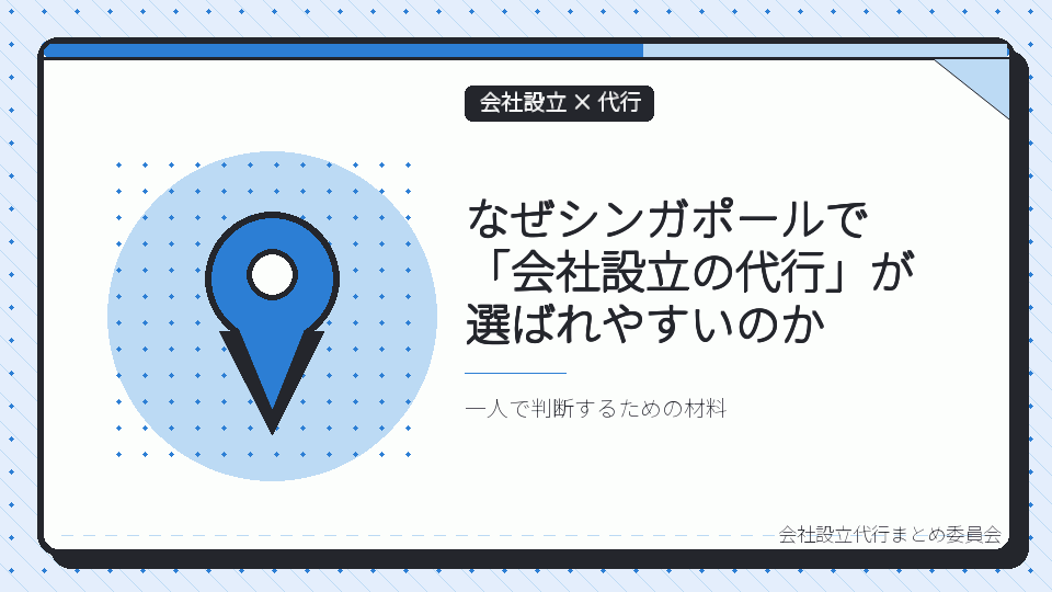 なぜシンガポールで「会社設立の代行」が選ばれやすいのかを表したイラスト