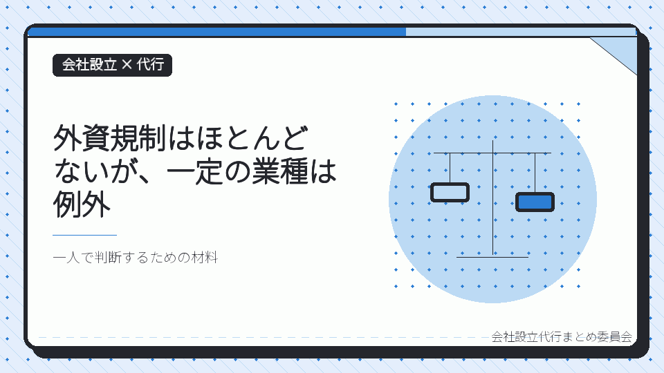 外資規制はほとんどないが、一定の業種は例外を表したイラスト