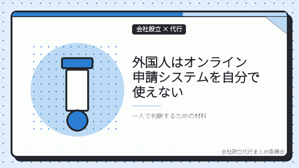 外国人はオンライン申請システムを自分で使えないを表したイラスト