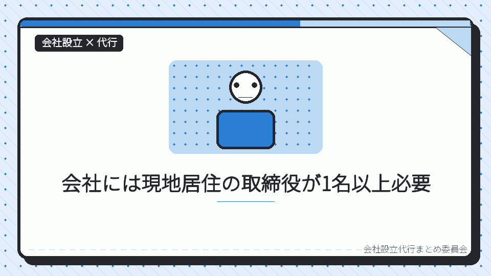 会社には現地居住の取締役が1名以上必要を表したイラスト