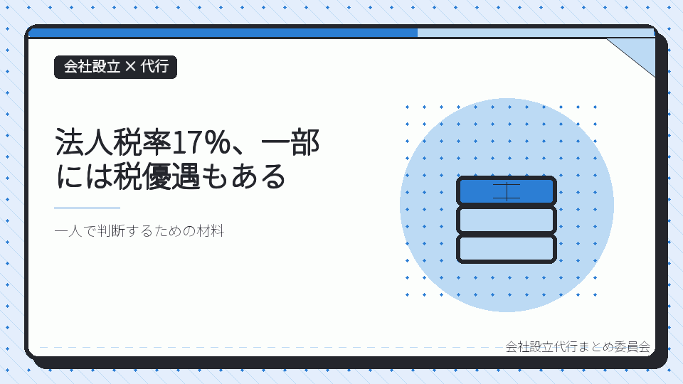 法人税率17％、一部には税優遇もあるを表したイラスト
