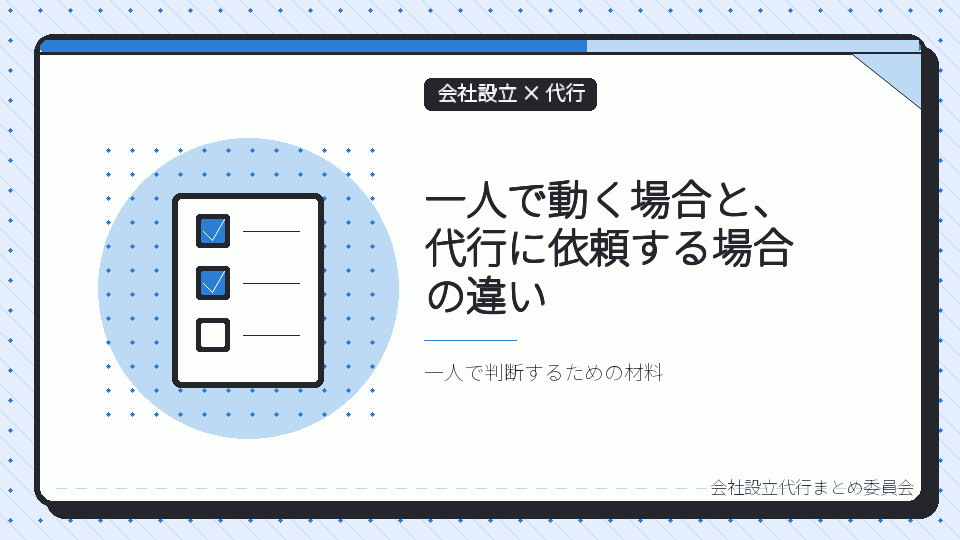 一人で動く場合と、代行に依頼する場合の違いを表したイラスト
