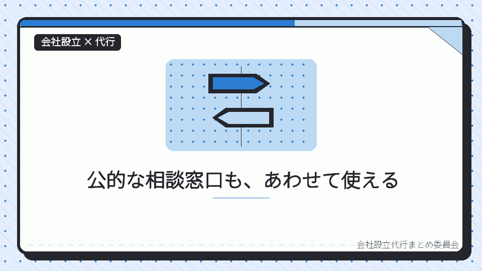 公的な相談窓口も、あわせて使えるを表したイラスト