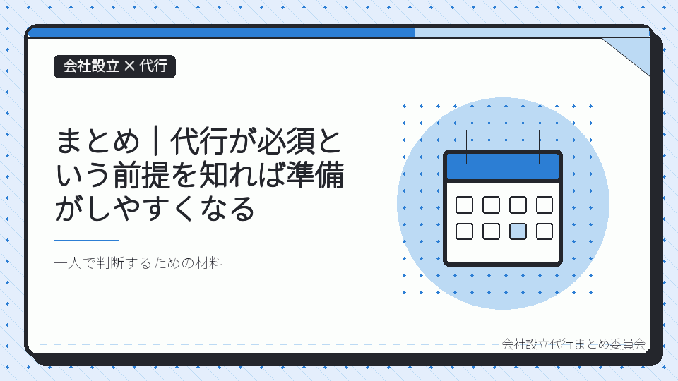 まとめ｜代行が必須という前提を知れば準備がしやすくなるを表したイラスト