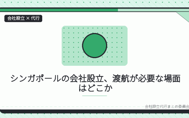シンガポールの一人社長は、会社設立の代行をオンラインでどこまで完結できるか