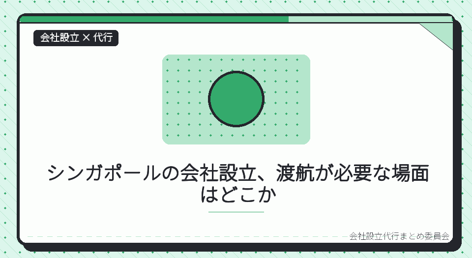 シンガポールの一人社長は、会社設立の代行をオンラインでどこまで完結できるか