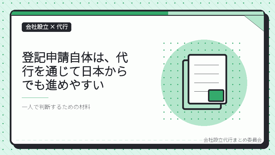登記申請自体は、代行を通じて日本からでも進めやすいを表したイラスト