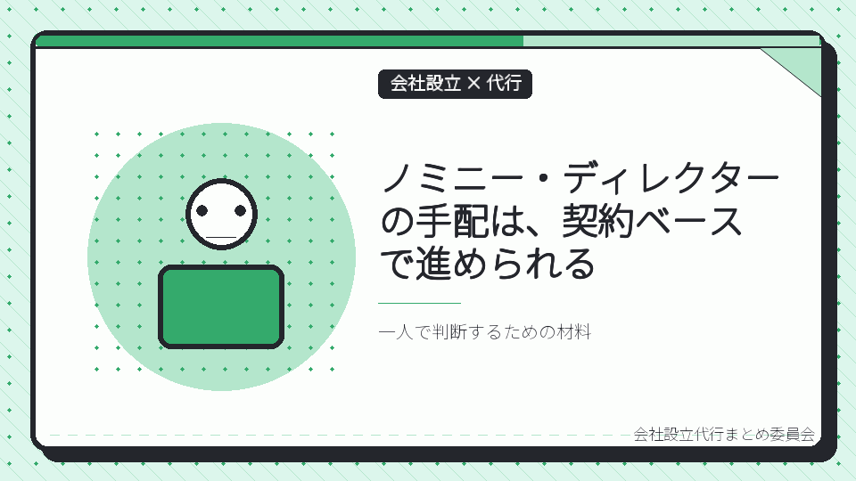ノミニー・ディレクターの手配は、契約ベースで進められるを表したイラスト