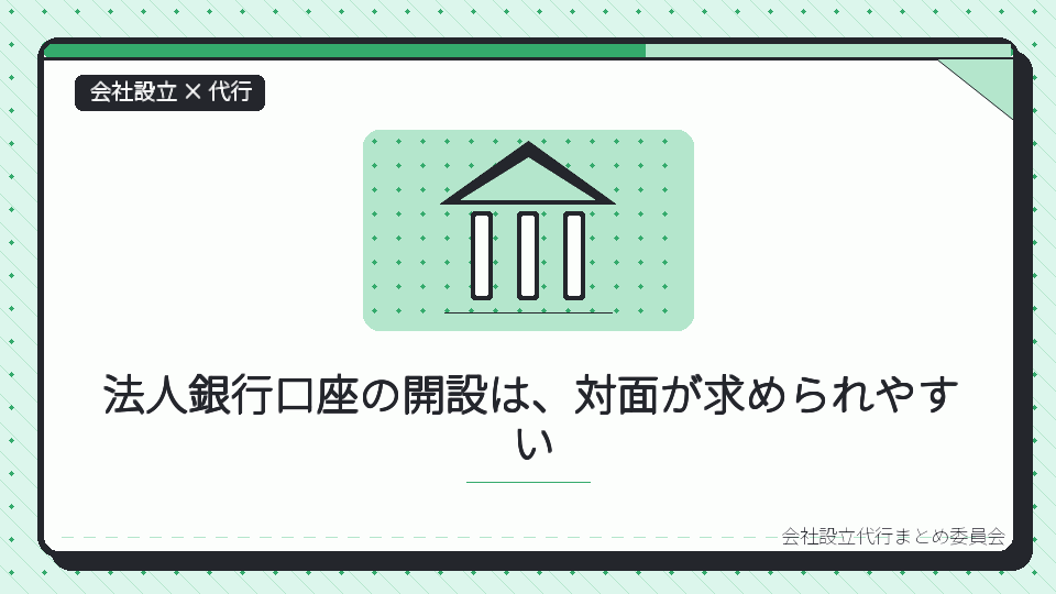 法人銀行口座の開設は、対面が求められやすいを表したイラスト