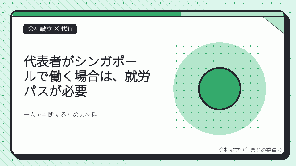 代表者がシンガポールで働く場合は、就労パスが必要を表したイラスト