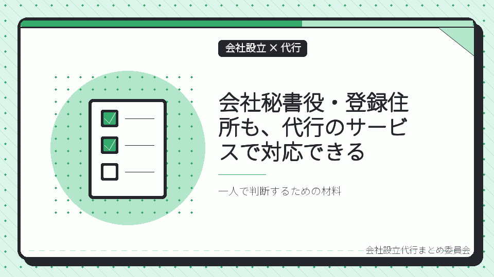 会社秘書役・登録住所も、代行のサービスで対応できるを表したイラスト