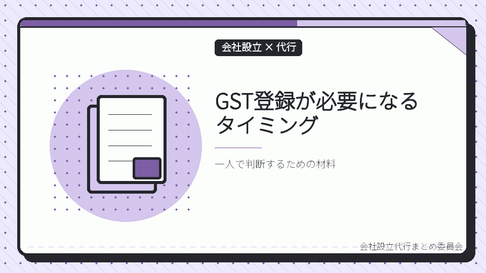 GST登録が必要になるタイミングを表したイラスト