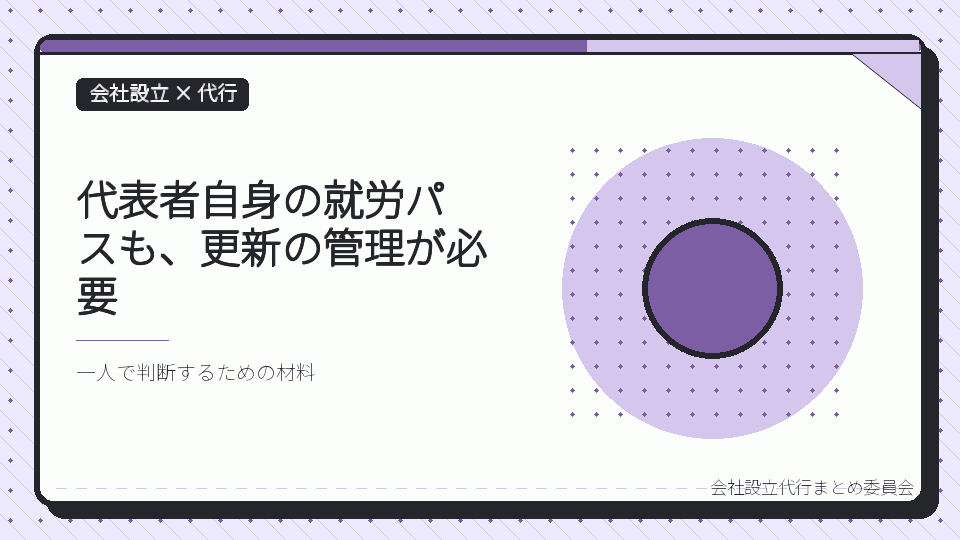 代表者自身の就労パスも、更新の管理が必要を表したイラスト