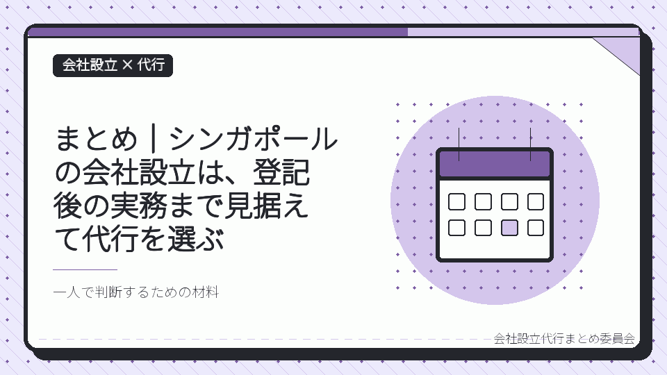 まとめ｜シンガポールの会社設立は、登記後の実務まで見据えて代行を選ぶを表したイラスト