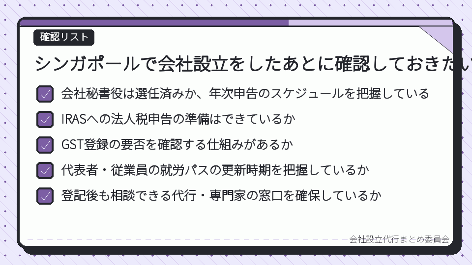 シンガポールで会社設立をしたあとに確認しておきたいこと
