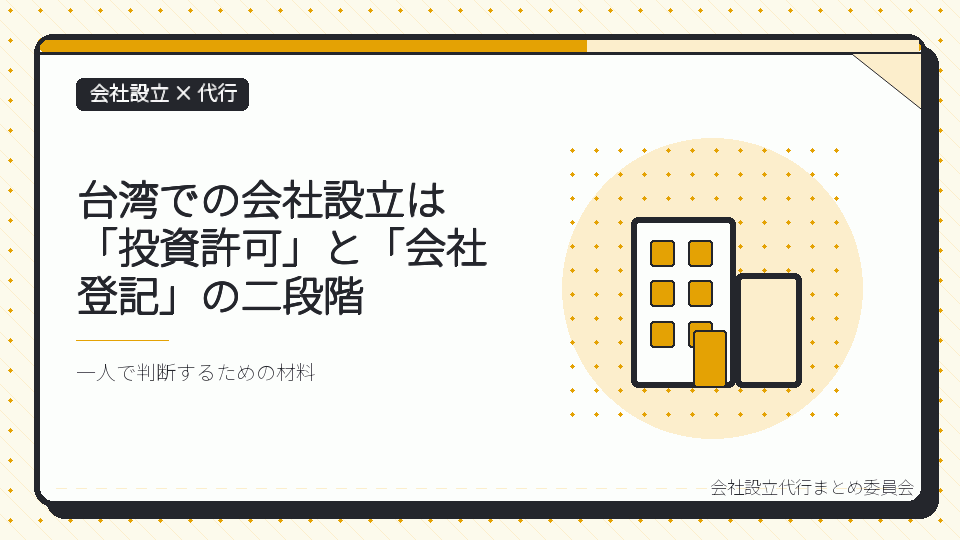 台湾での会社設立は「投資許可」と「会社登記」の二段階を表したイラスト
