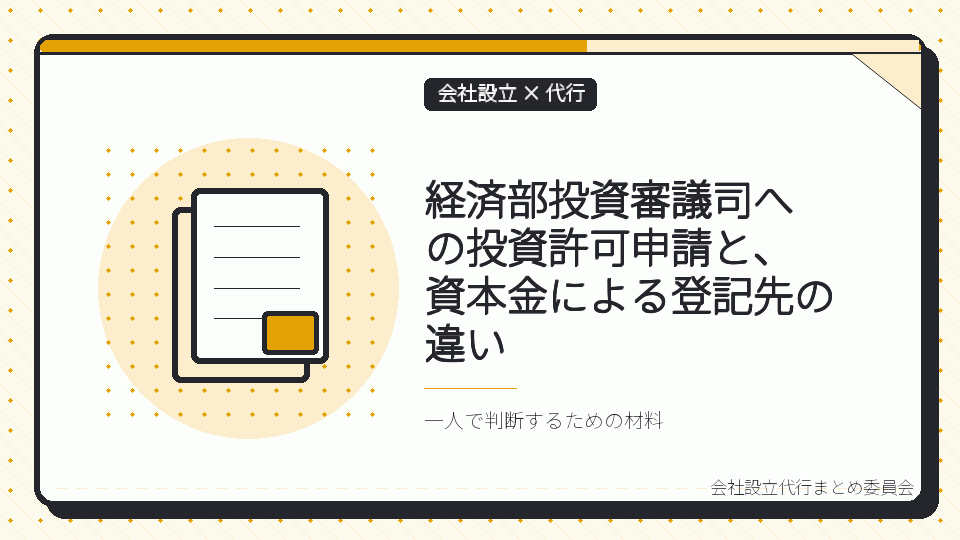 経済部投資審議司への投資許可申請と、資本金による登記先の違いを表したイラスト