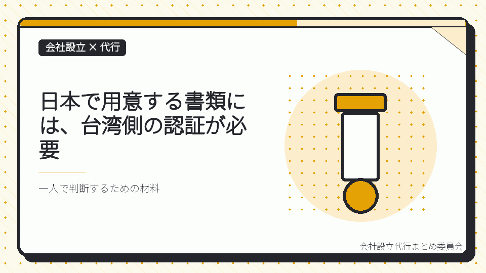日本で用意する書類には、台湾側の認証が必要を表したイラスト