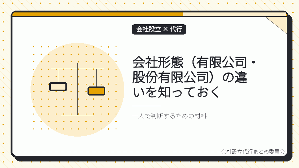 会社形態(有限公司・股份有限公司)の違いを知っておくを表したイラスト