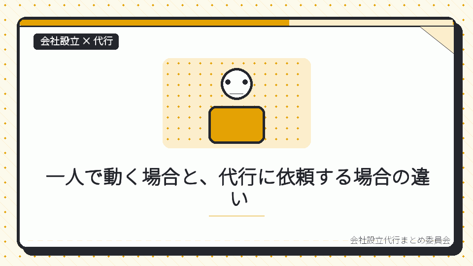 一人で動く場合と、代行に依頼する場合の違いを表したイラスト