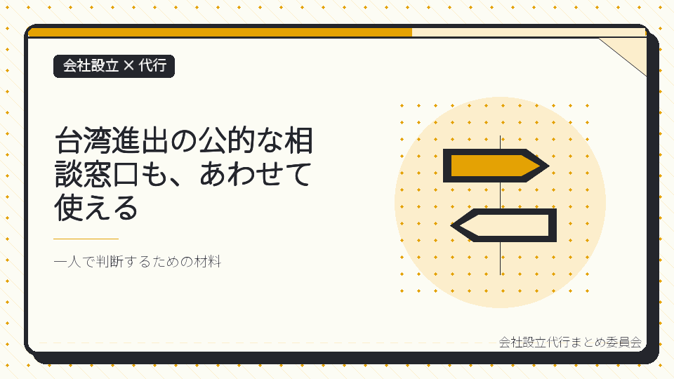 台湾進出の公的な相談窓口も、あわせて使えるを表したイラスト