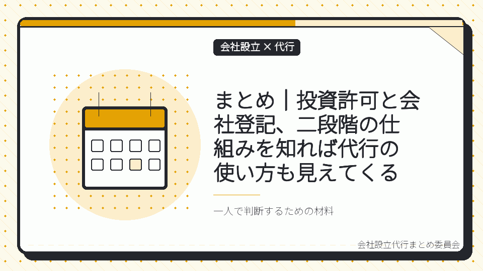 まとめ|投資許可と会社登記、二段階の仕組みを知れば代行の使い方も見えてくるを表したイラスト