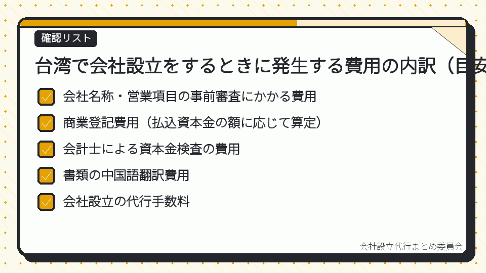 台湾で会社設立をするときに発生する費用の内訳(目安)