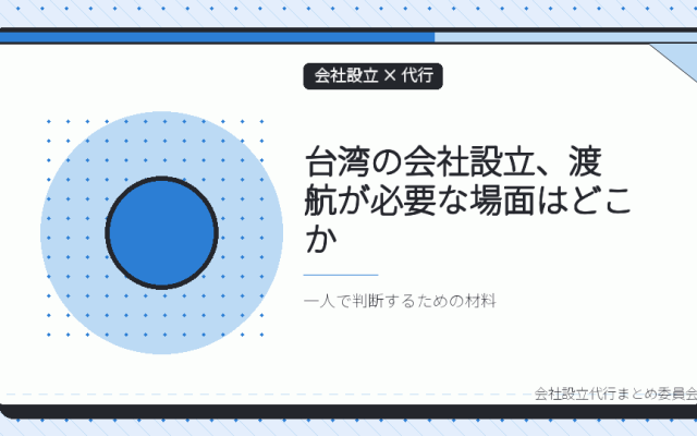 台湾の一人社長は、会社設立の代行をオンラインでどこまで完結できるか
