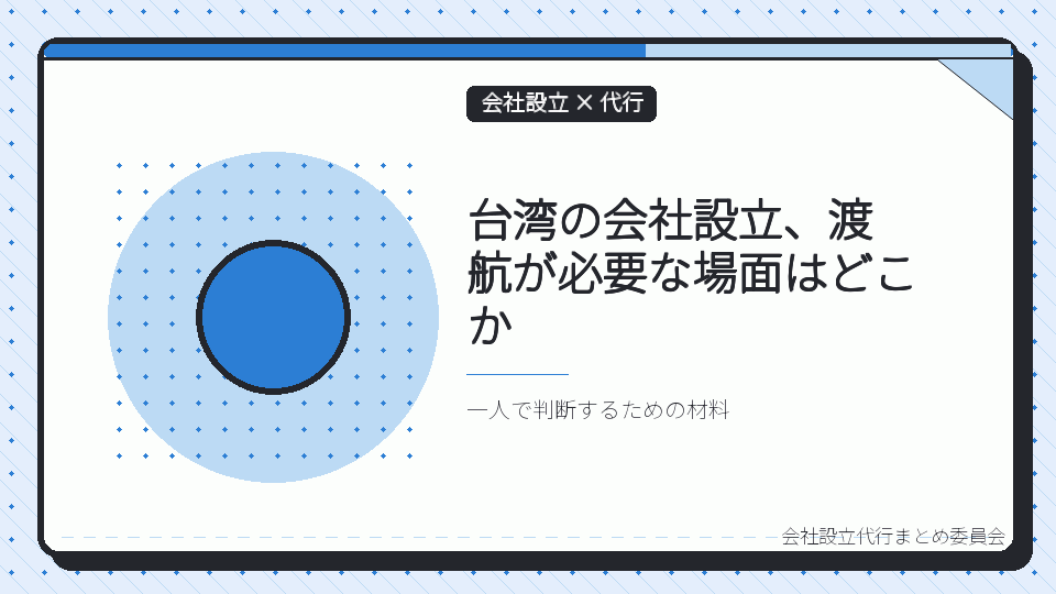 台湾の会社設立、渡航が必要な場面はどこかを表したイラスト