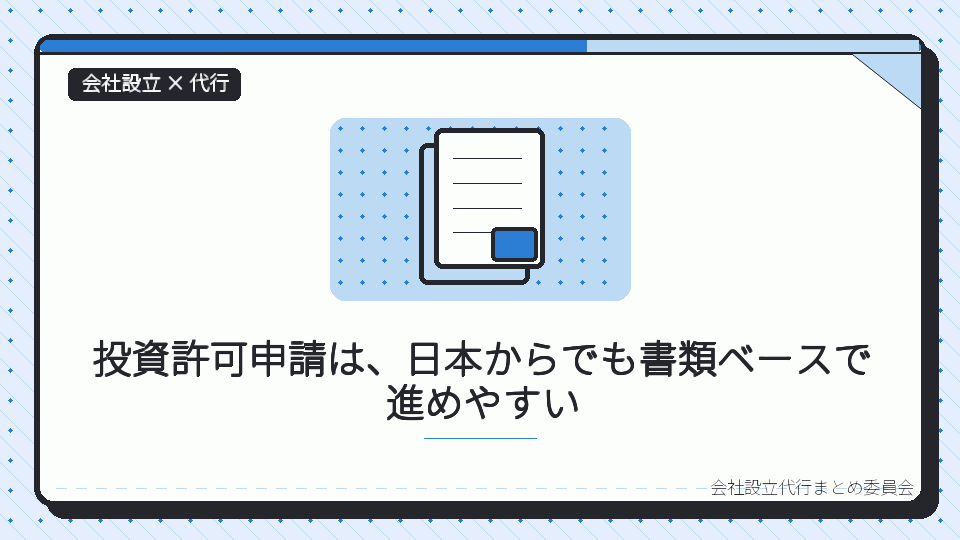 投資許可申請は、日本からでも書類ベースで進めやすいを表したイラスト