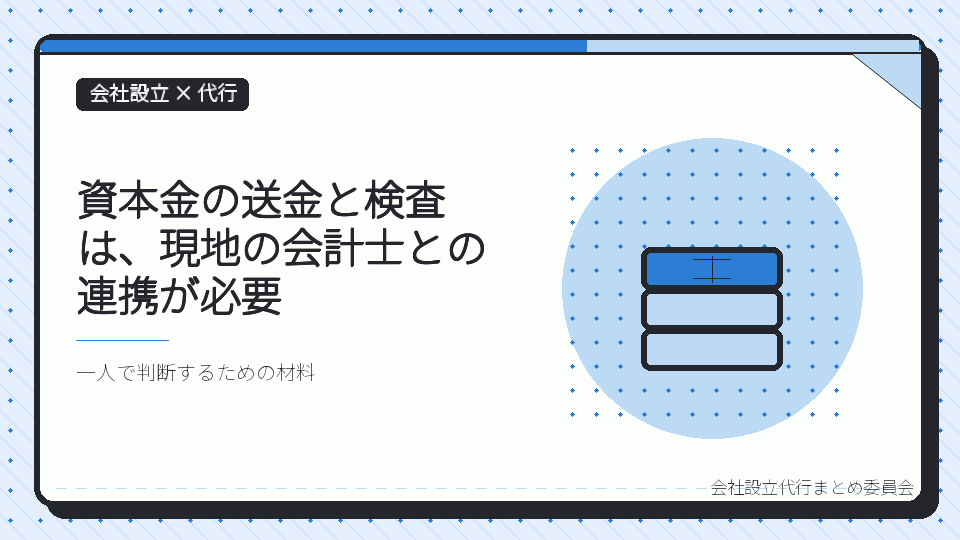 資本金の送金と検査は、現地の会計士との連携が必要を表したイラスト