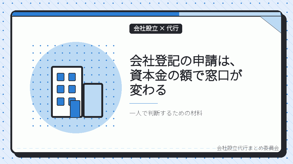 会社登記の申請は、資本金の額で窓口が変わるを表したイラスト