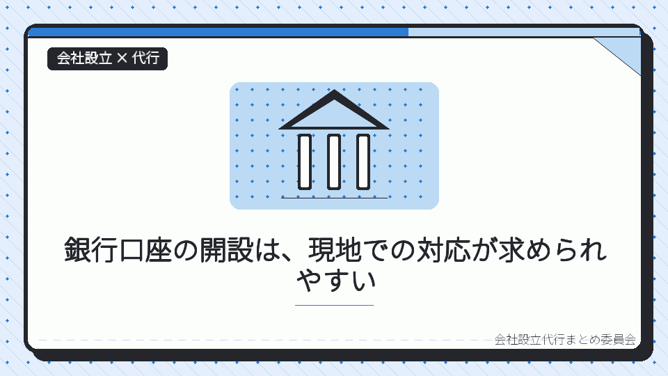 銀行口座の開設は、現地での対応が求められやすいを表したイラスト