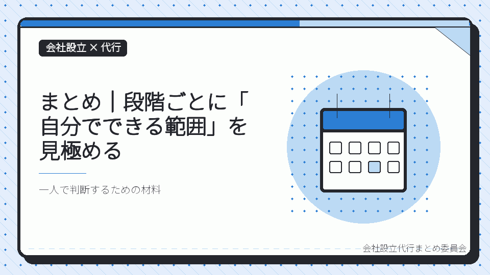 まとめ|段階ごとに「自分でできる範囲」を見極めるを表したイラスト
