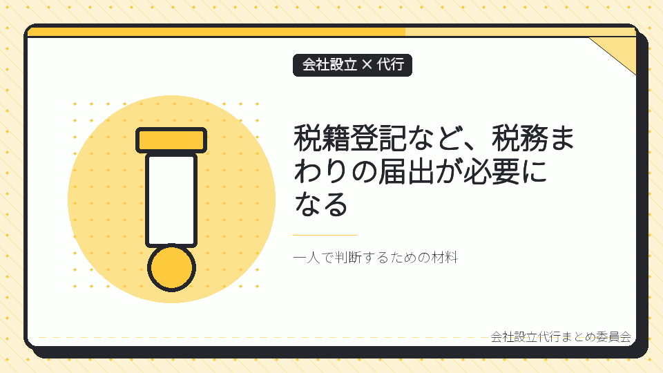 税籍登記など、税務まわりの届出が必要になるを表したイラスト