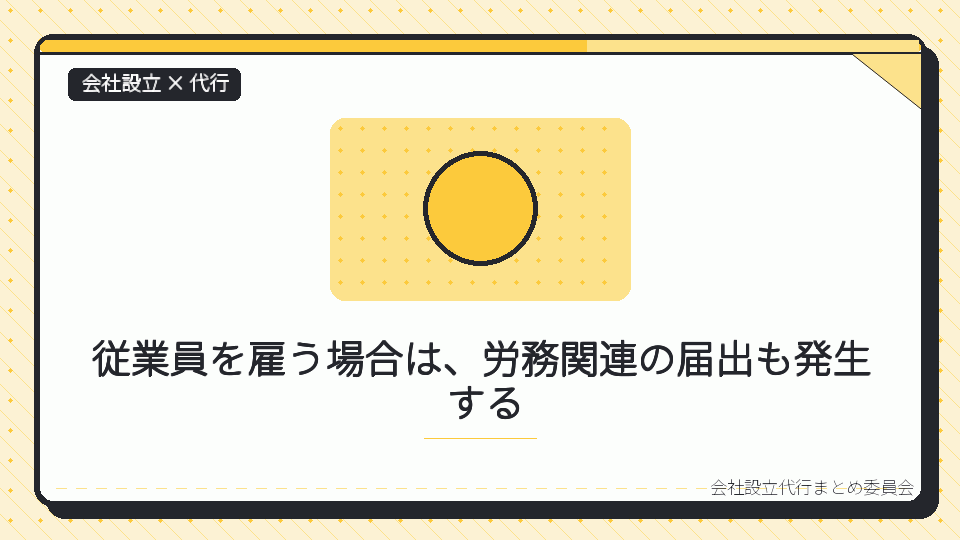 従業員を雇う場合は、労務関連の届出も発生するを表したイラスト