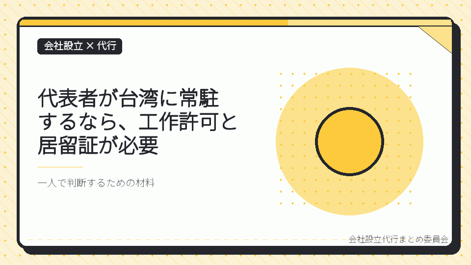 代表者が台湾に常駐するなら、工作許可と居留証が必要を表したイラスト