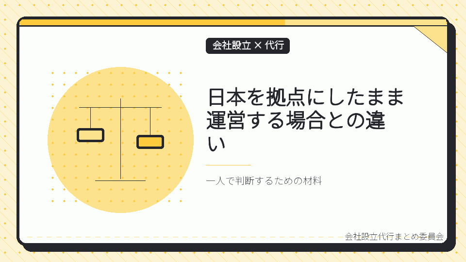 日本を拠点にしたまま運営する場合との違いを表したイラスト