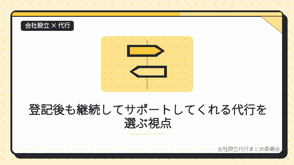 登記後も継続してサポートしてくれる代行を選ぶ視点を表したイラスト