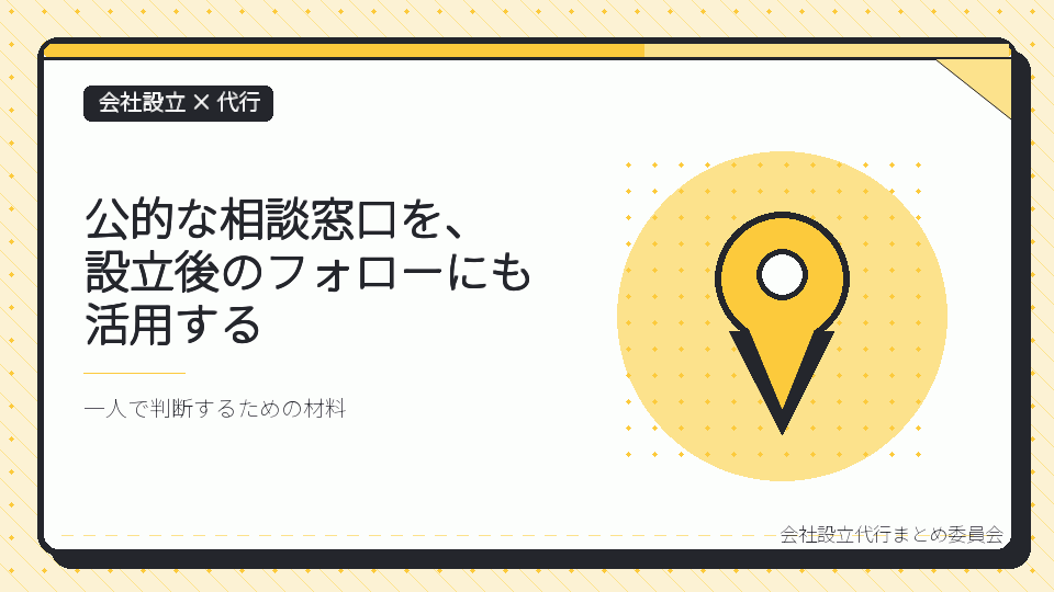 公的な相談窓口を、設立後のフォローにも活用するを表したイラスト