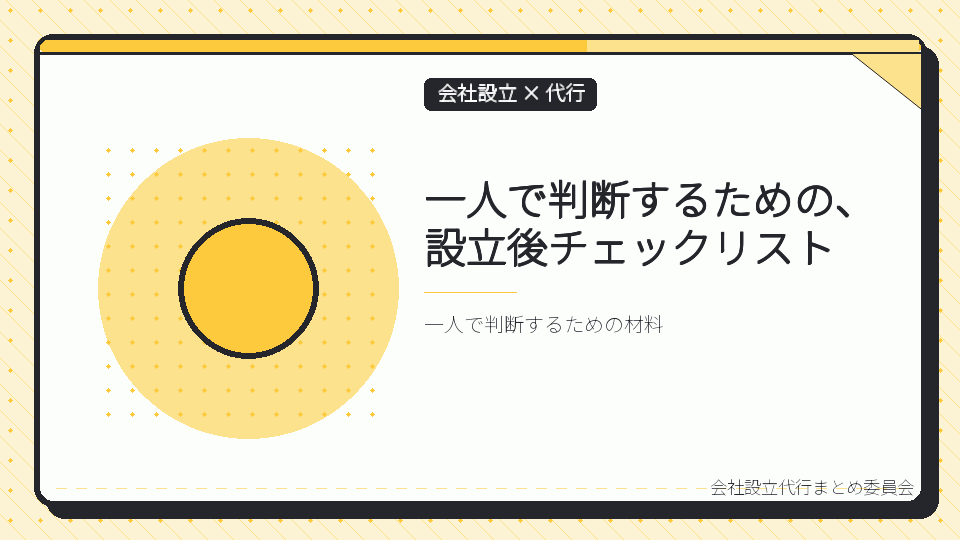 一人で判断するための、設立後チェックリストを表したイラスト