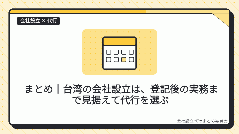 まとめ|台湾の会社設立は、登記後の実務まで見据えて代行を選ぶを表したイラスト