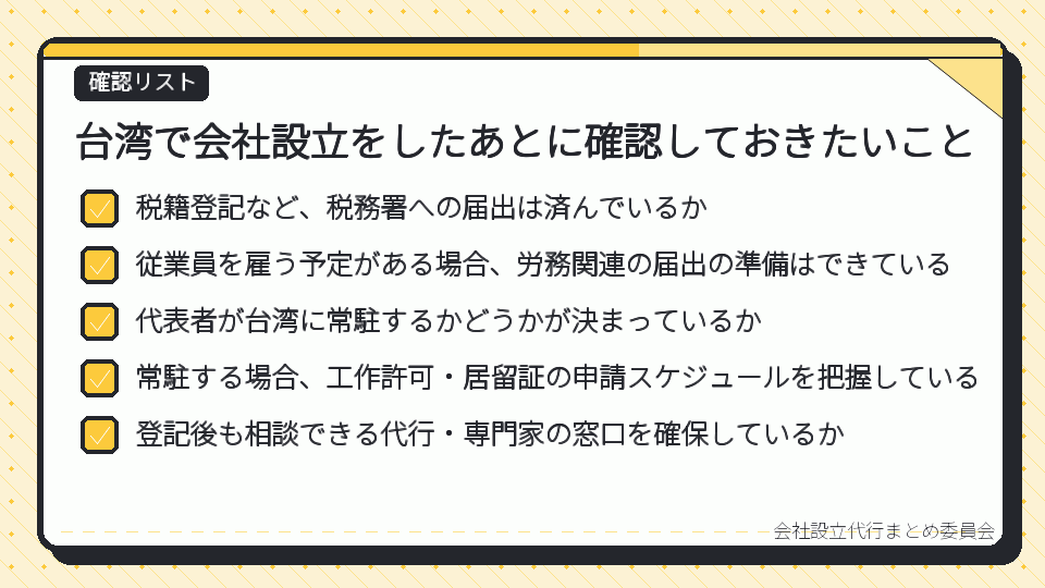 台湾で会社設立をしたあとに確認しておきたいこと