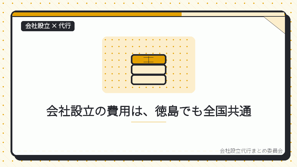 会社設立の費用は、徳島でも全国共通を表したイラスト