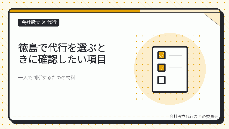 徳島で代行を選ぶときに確認したい項目を表したイラスト