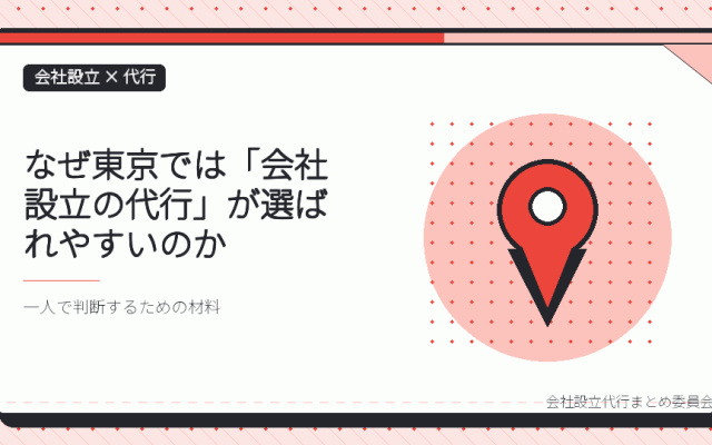 東京で会社設立の代行を選ぶ理由|23に分かれた登記の管轄を自分で見分ける難しさ